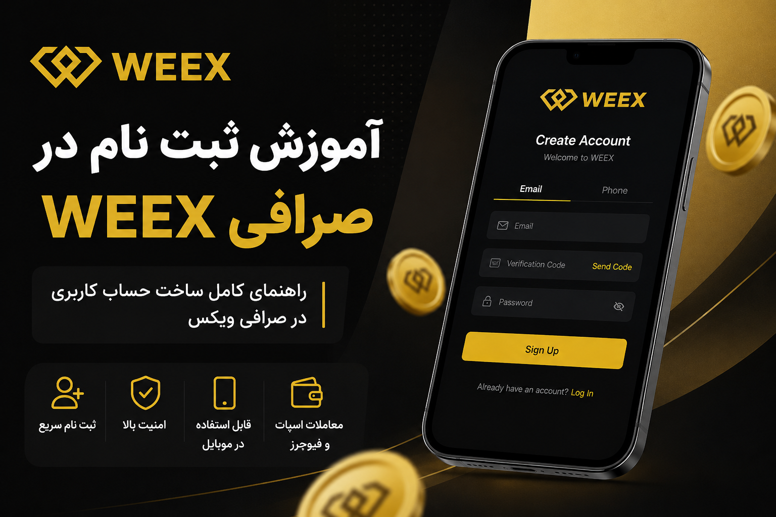 آموزش ثبت نام در صرافی WEEX و ساخت حساب ویکس