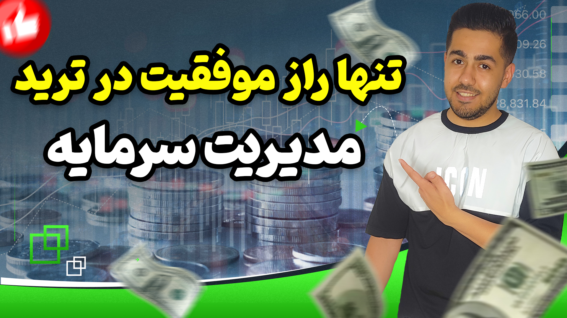 دوره مدیریت سرمایه ترید