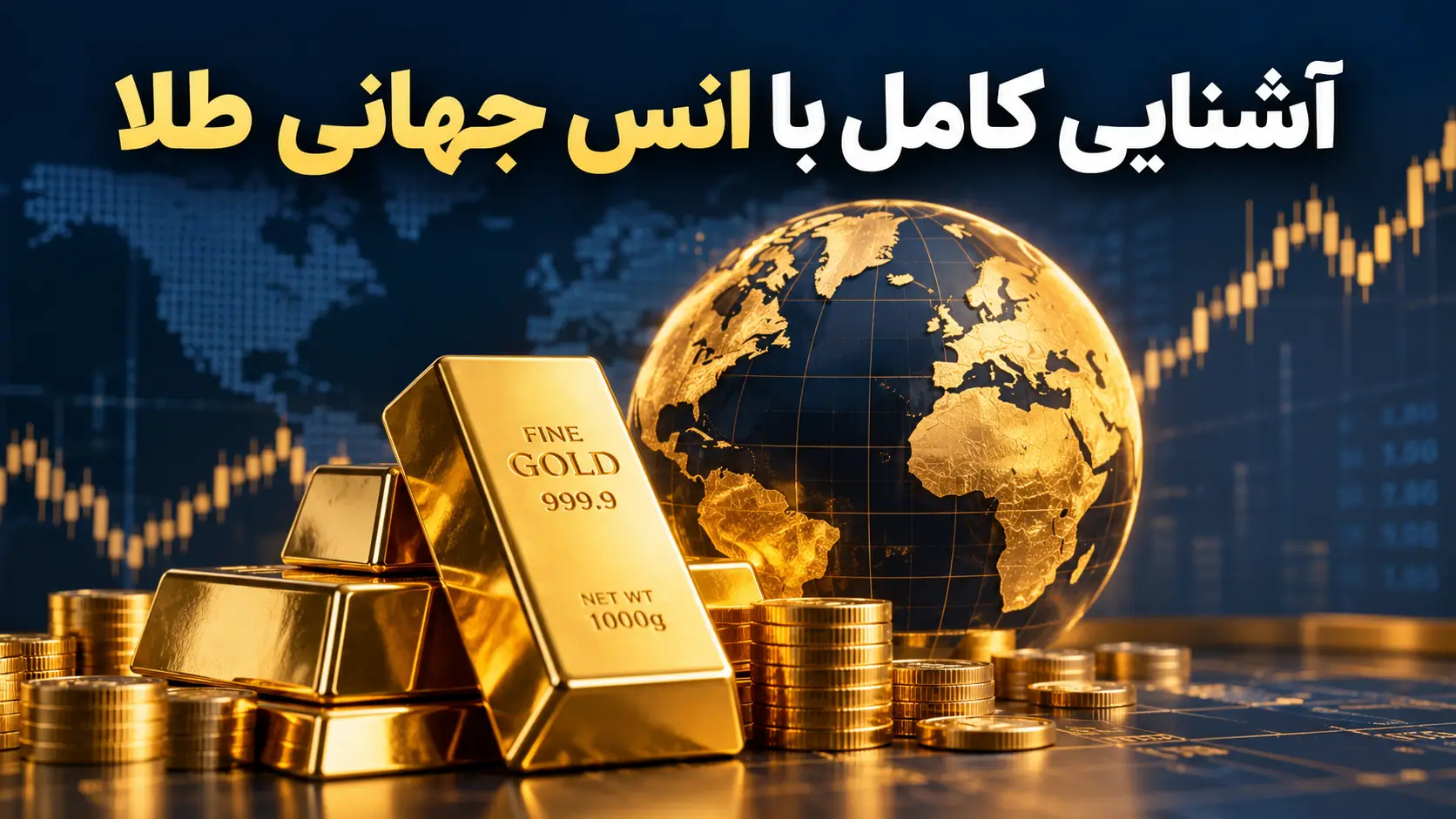 انس جهانی طلا چیست؟ تعریف، عوامل موثر و فرمول محاسبه قیمت