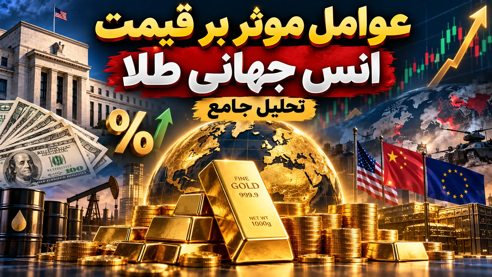 عوامل موثر بر قیمت انس جهانی طلا