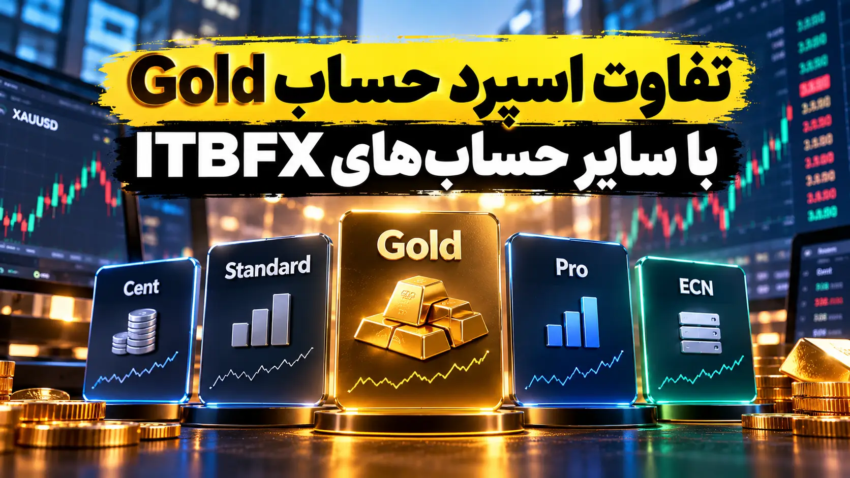 مقایسه اسپرد حساب طلای ITBFX با سایر حسابها