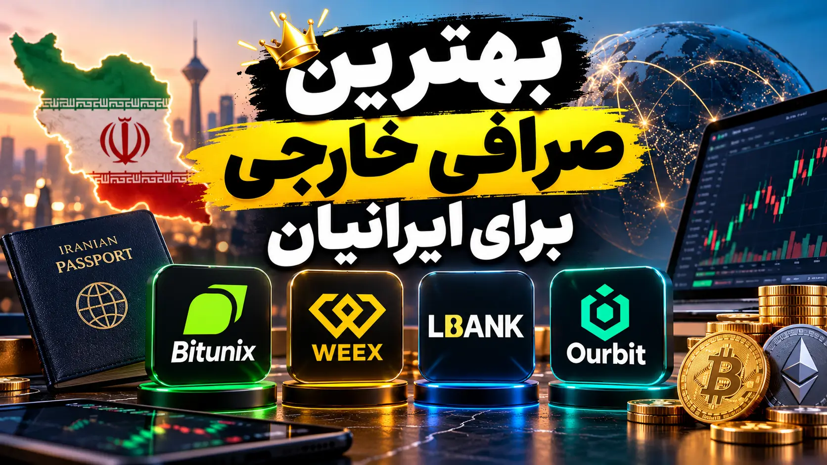 بهترین صرافی خارجی برای ایرانیان در سال ۱۴۰۵