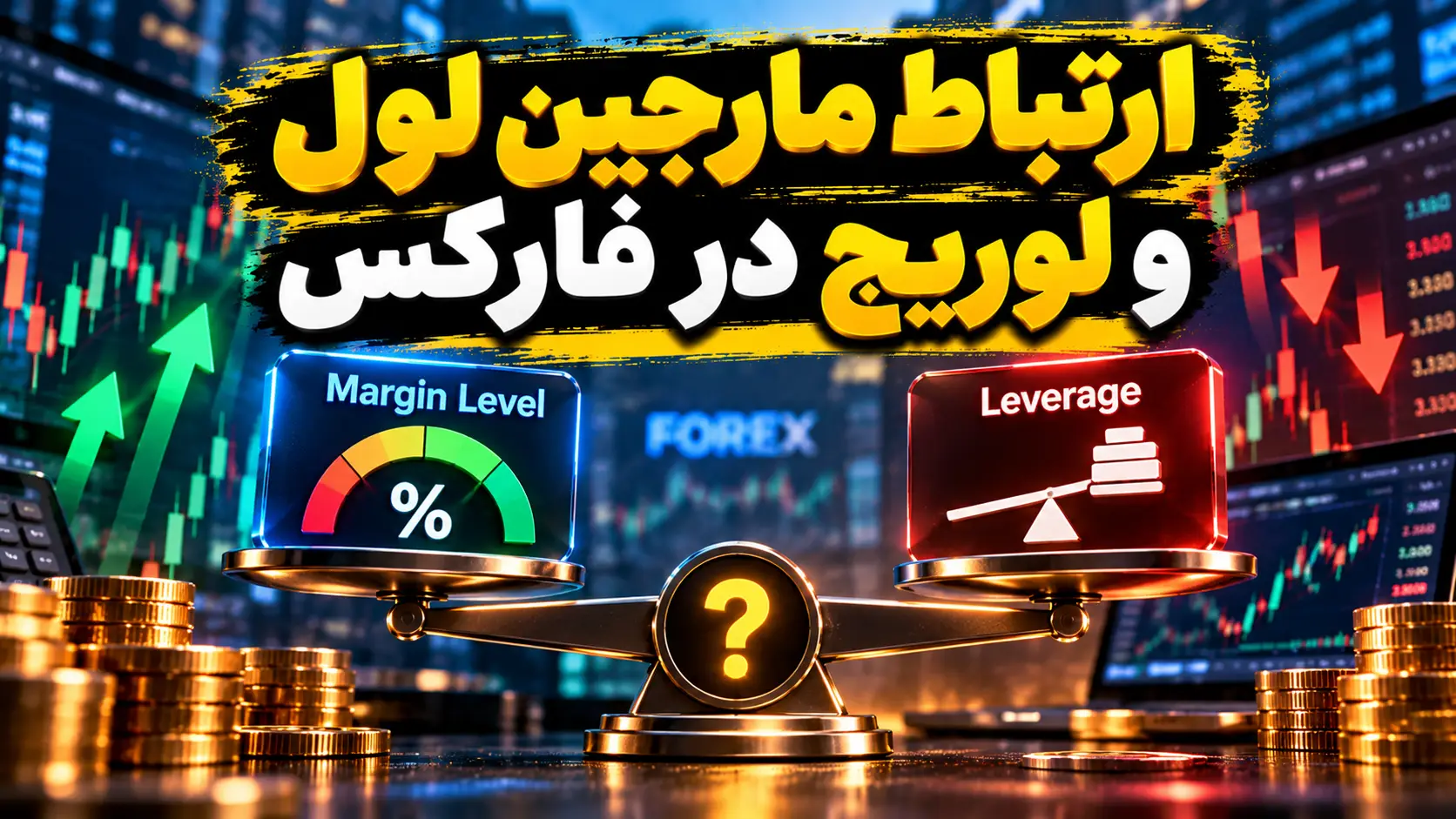 ارتباط بین مارجین لول و لوریج در فارکس چیست؟