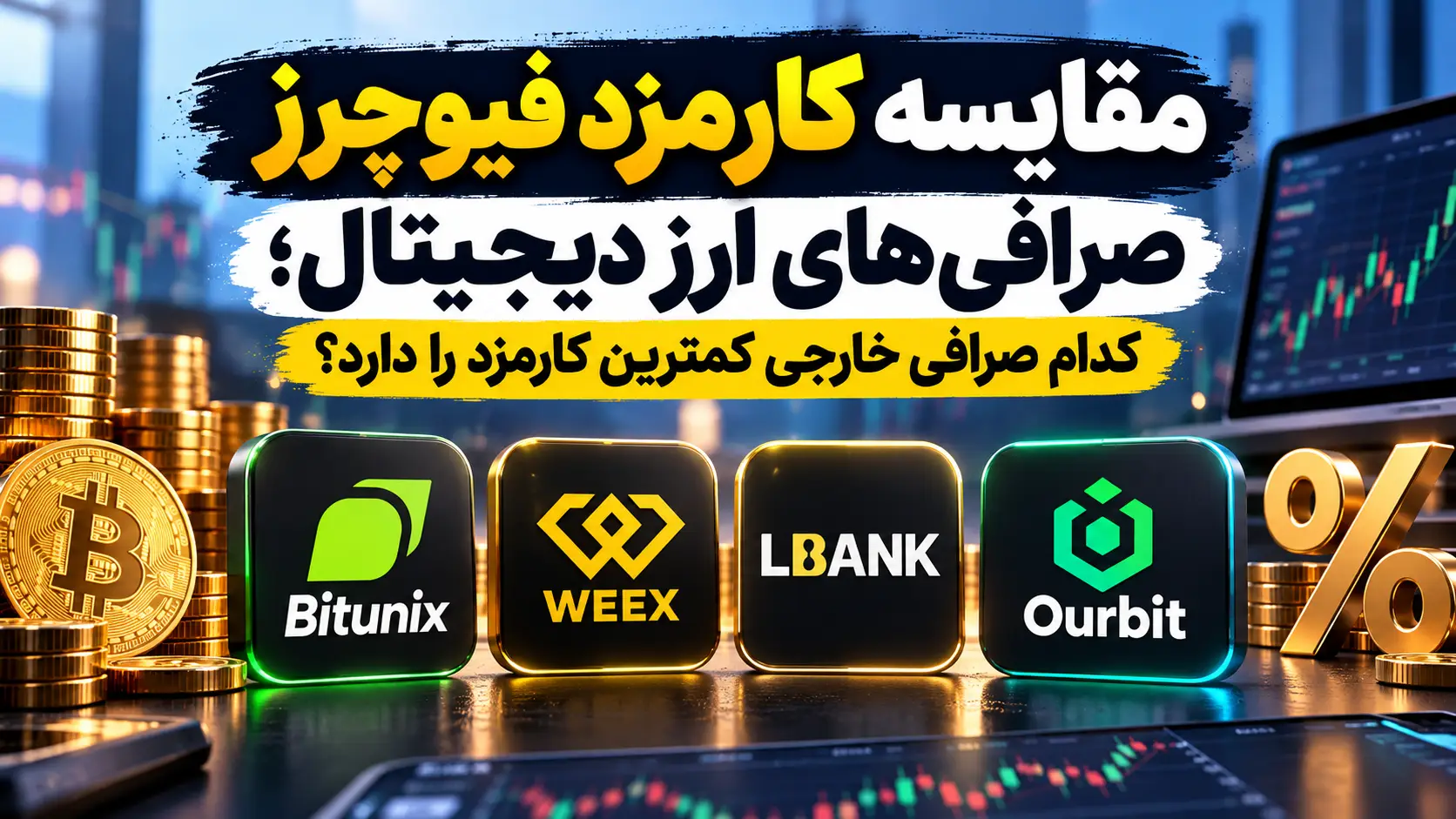 کدام صرافی خارجی کمترین کارمزد را دارد؟